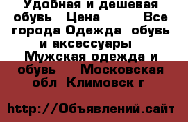 Удобная и дешевая обувь › Цена ­ 500 - Все города Одежда, обувь и аксессуары » Мужская одежда и обувь   . Московская обл.,Климовск г.